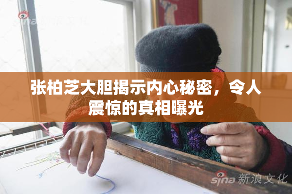 张柏芝大胆揭示内心秘密，令人震惊的真相曝光