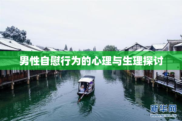 男性自慰行为的心理与生理探讨