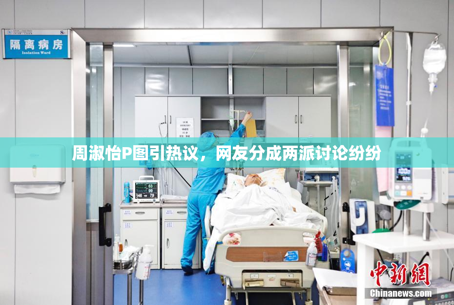 周淑怡P图引热议，网友分成两派讨论纷纷