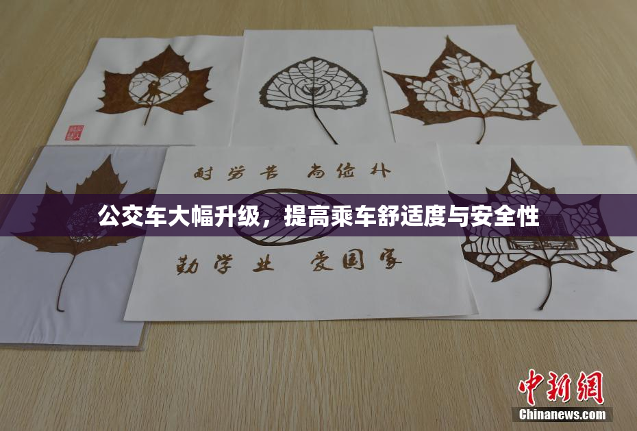 公交车大幅升级，提高乘车舒适度与安全性