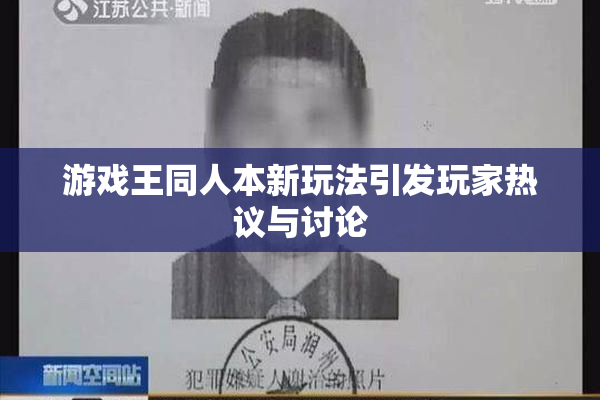 游戏王同人本新玩法引发玩家热议与讨论