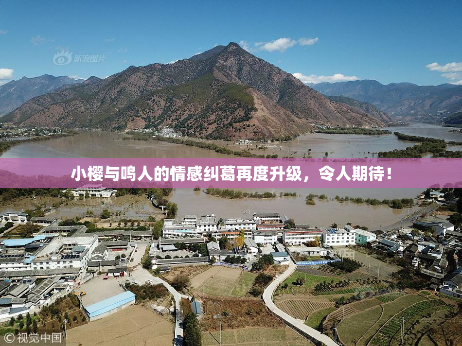 小樱与鸣人的情感纠葛再度升级，令人期待！