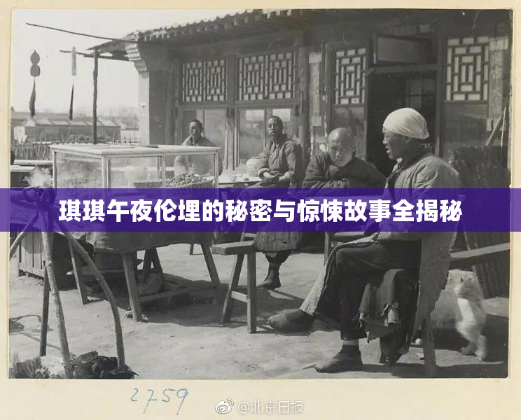 琪琪午夜伦埋的秘密与惊悚故事全揭秘