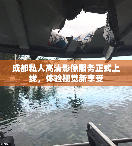 成都私人高清影像服务正式上线，体验视觉新享受