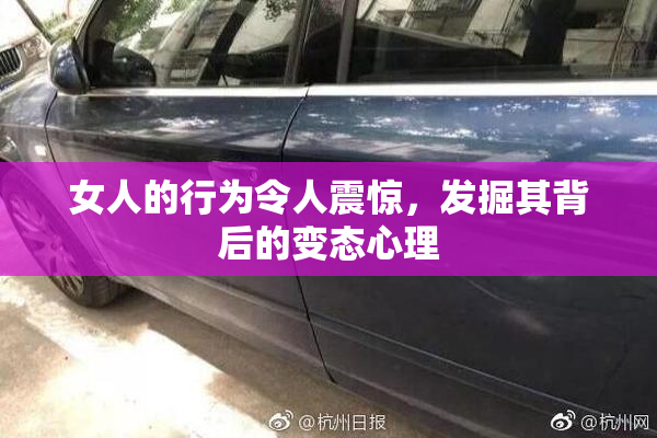 女人的行为令人震惊，发掘其背后的变态心理