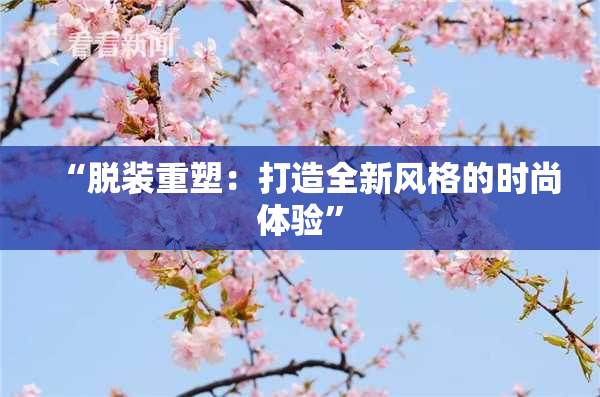 “脱装重塑：打造全新风格的时尚体验”