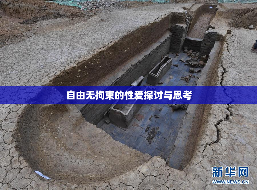自由无拘束的性爱探讨与思考