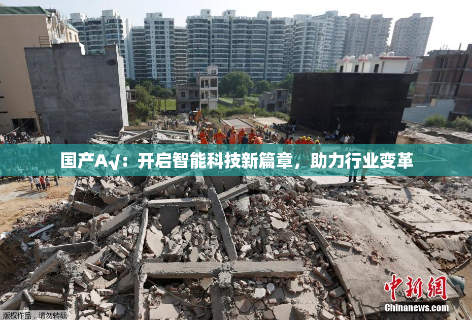 国产A√：开启智能科技新篇章，助力行业变革