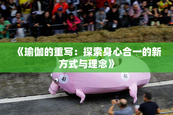 《瑜伽的重写：探索身心合一的新方式与理念》