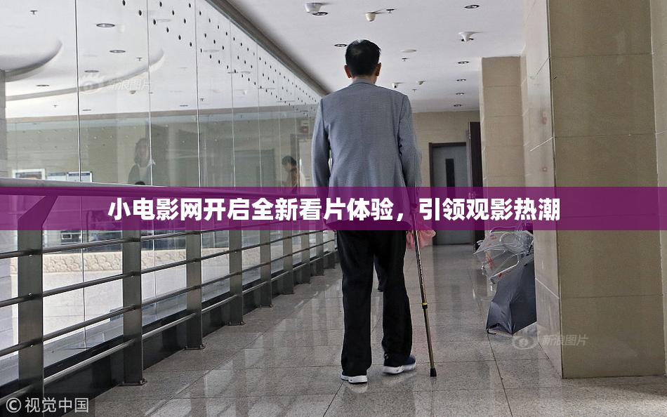 小电影网开启全新看片体验，引领观影热潮