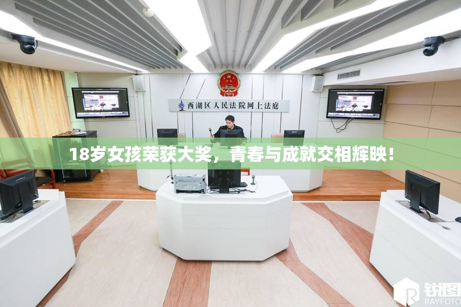 18岁女孩荣获大奖，青春与成就交相辉映！