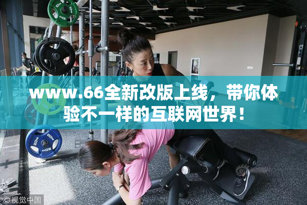 www.66全新改版上线，带你体验不一样的互联网世界！