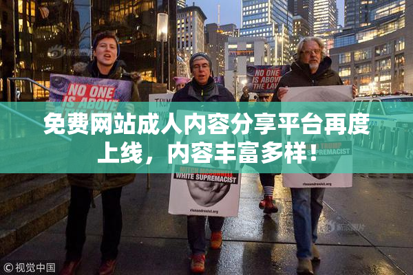 免费网站成人内容分享平台再度上线，内容丰富多样！
