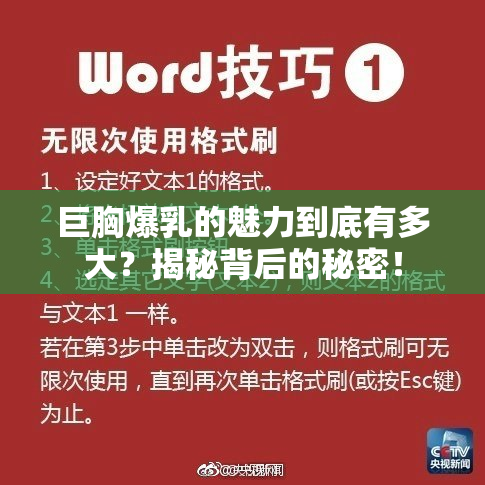 巨胸爆乳的魅力到底有多大？揭秘背后的秘密！