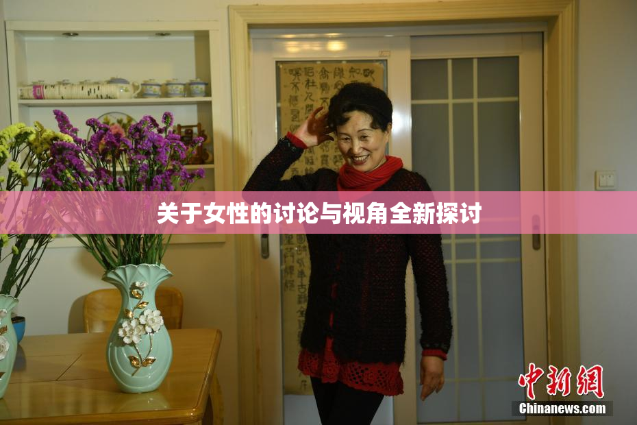 关于女性的讨论与视角全新探讨