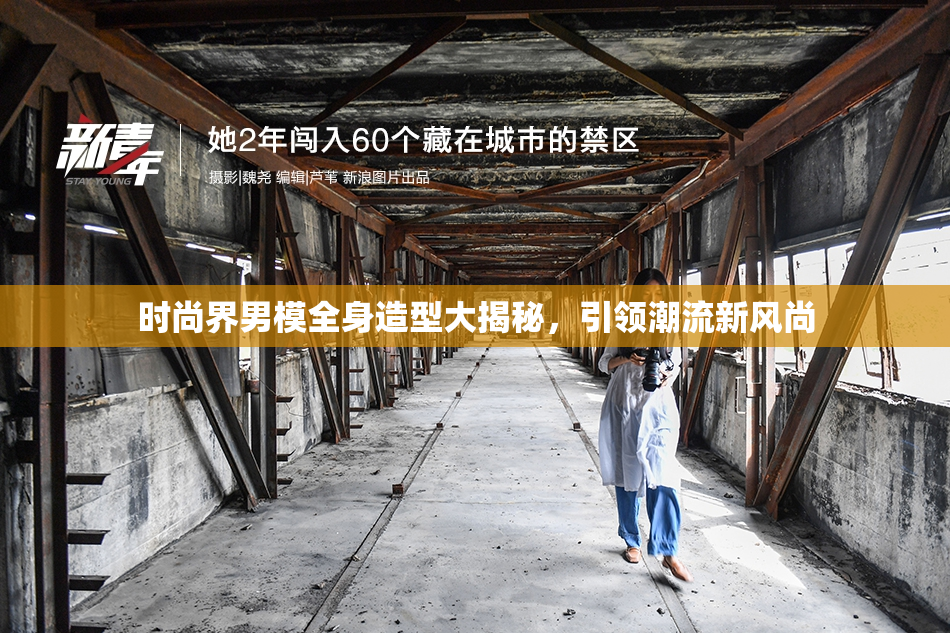 时尚界男模全身造型大揭秘，引领潮流新风尚