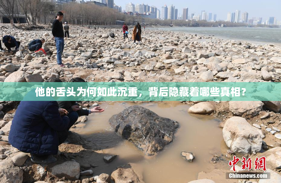 他的舌头为何如此沉重，背后隐藏着哪些真相？