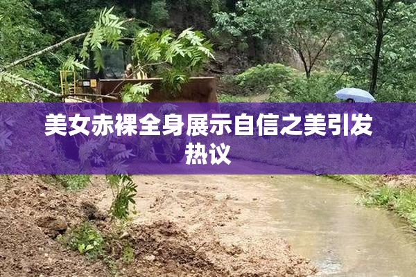 美女赤裸全身展示自信之美引发热议