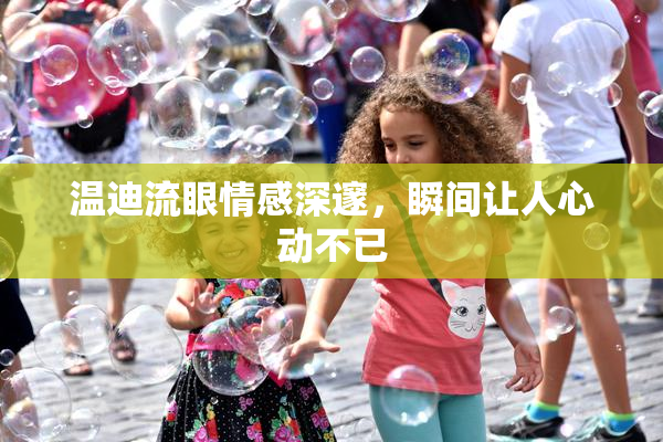 温迪流眼情感深邃，瞬间让人心动不已