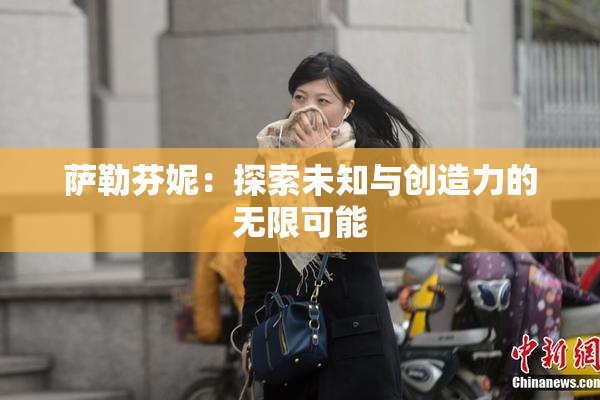 萨勒芬妮：探索未知与创造力的无限可能