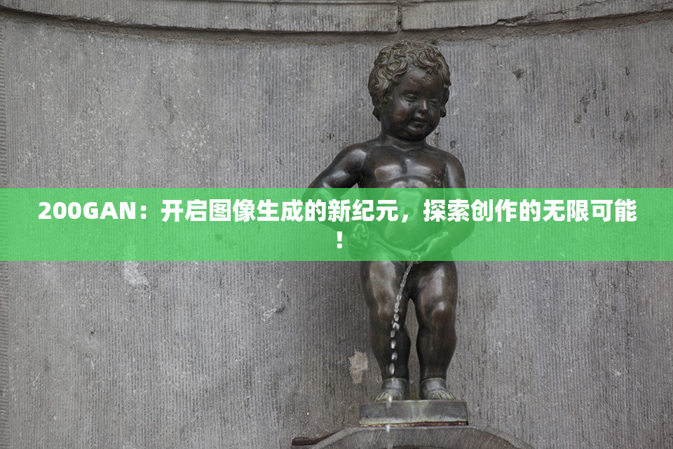 200GAN：开启图像生成的新纪元，探索创作的无限可能！