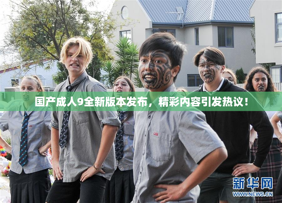 国产成人9全新版本发布，精彩内容引发热议！
