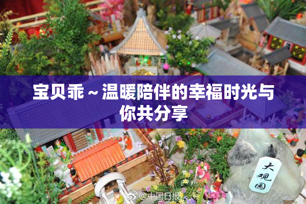 宝贝乖～温暖陪伴的幸福时光与你共分享