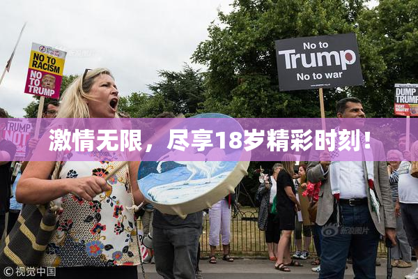 激情无限，尽享18岁精彩时刻！
