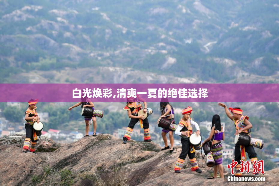 白光焕彩,清爽一夏的绝佳选择