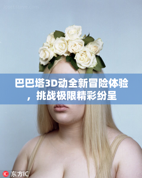 巴巴塔3D动全新冒险体验，挑战极限精彩纷呈