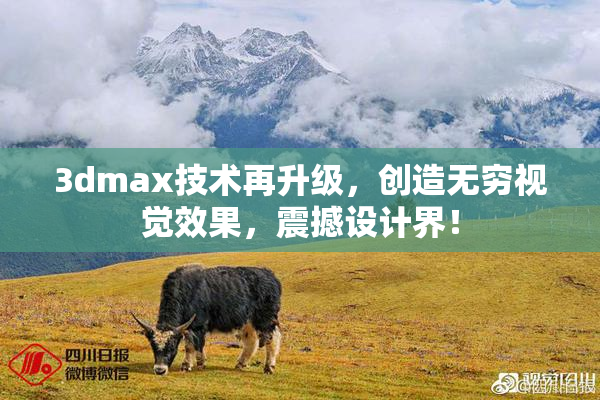 3dmax技术再升级，创造无穷视觉效果，震撼设计界！