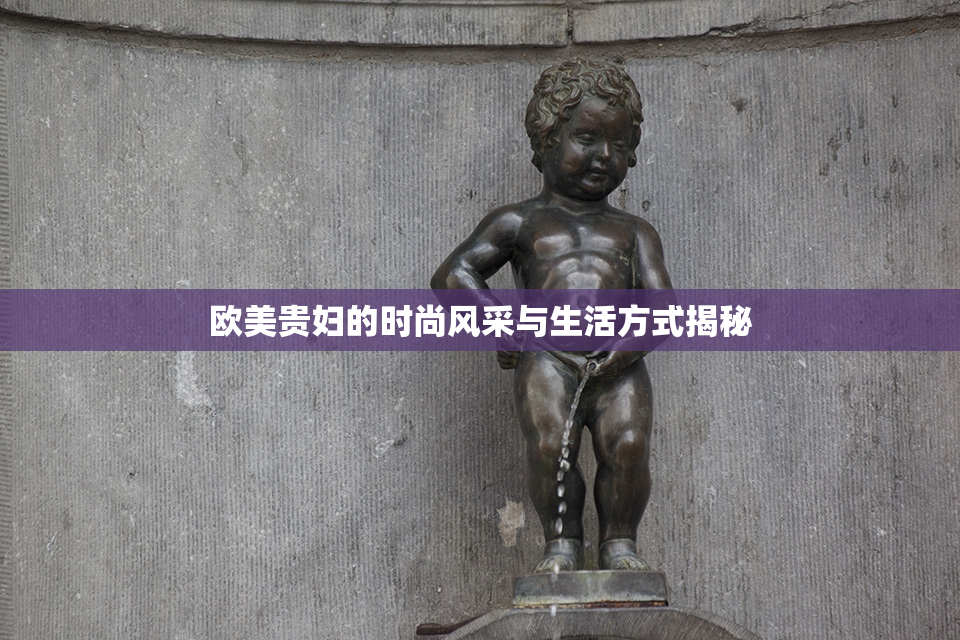欧美贵妇的时尚风采与生活方式揭秘