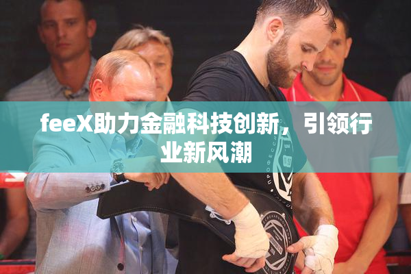 feeX助力金融科技创新，引领行业新风潮