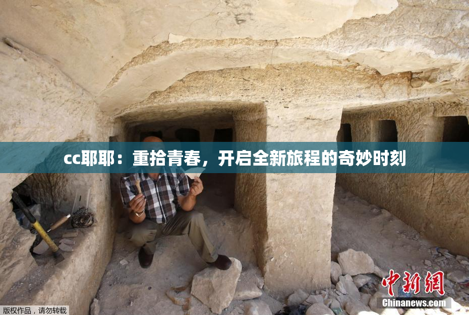 cc耶耶：重拾青春，开启全新旅程的奇妙时刻