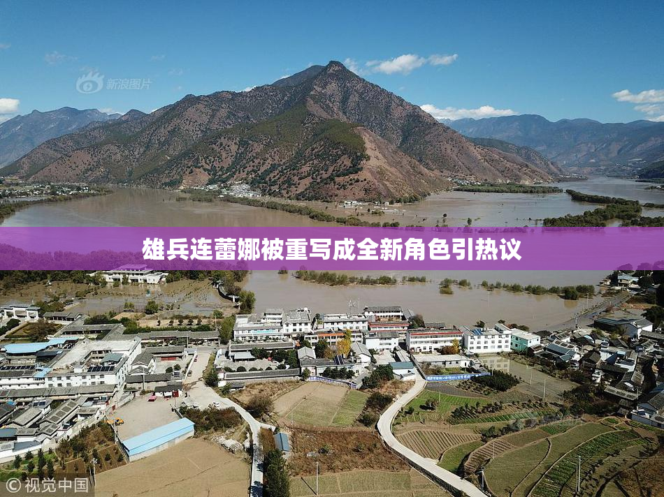 雄兵连蕾娜被重写成全新角色引热议