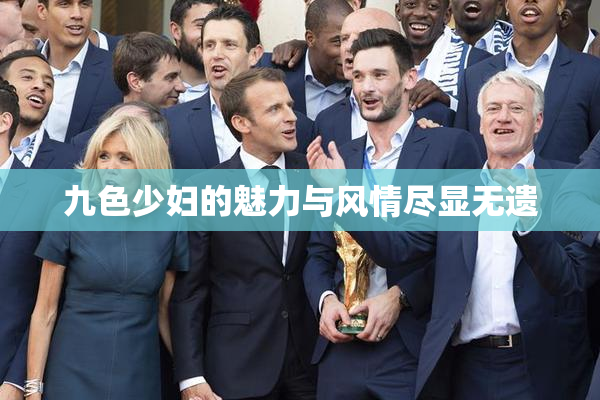 九色少妇的魅力与风情尽显无遗