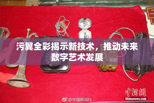 污翼全彩揭示新技术，推动未来数字艺术发展