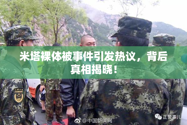 米塔裸体被事件引发热议，背后真相揭晓！