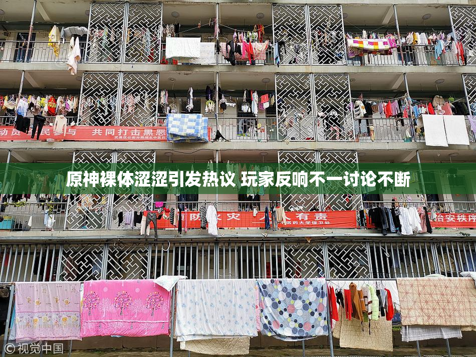 原神裸体涩涩引发热议 玩家反响不一讨论不断