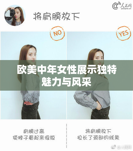 欧美中年女性展示独特魅力与风采