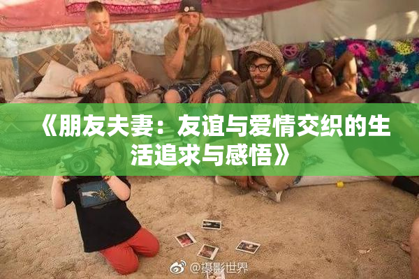 《朋友夫妻：友谊与爱情交织的生活追求与感悟》