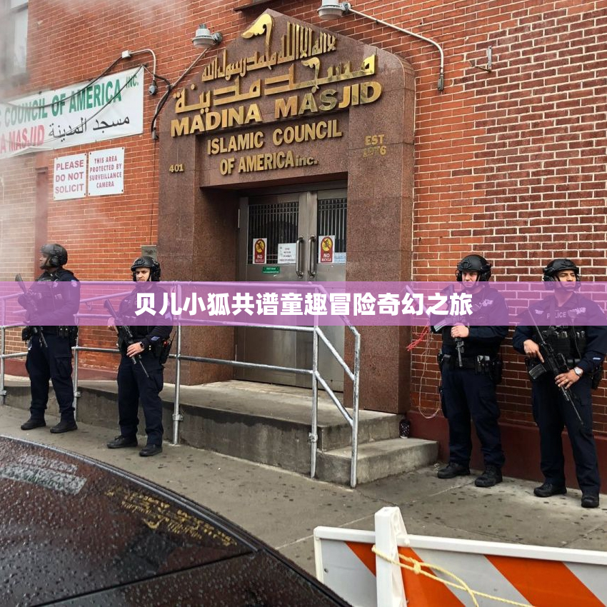 贝儿小狐共谱童趣冒险奇幻之旅