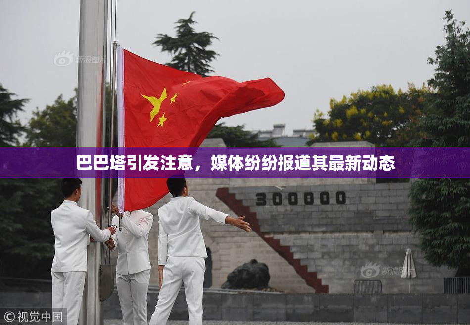 巴巴塔引发注意，媒体纷纷报道其最新动态