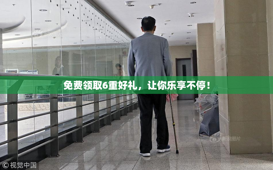 免费领取6重好礼，让你乐享不停！