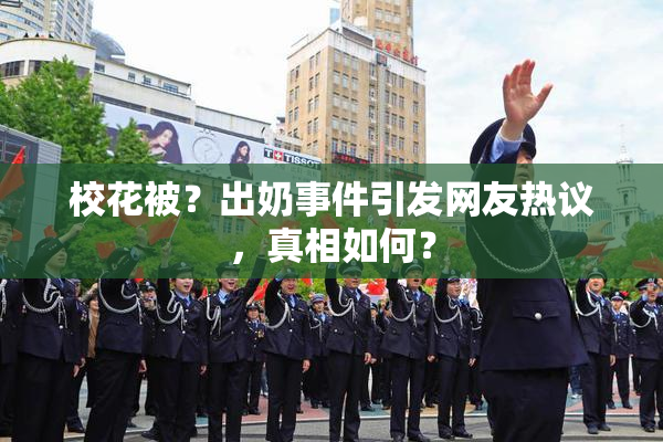校花被？出奶事件引发网友热议，真相如何？