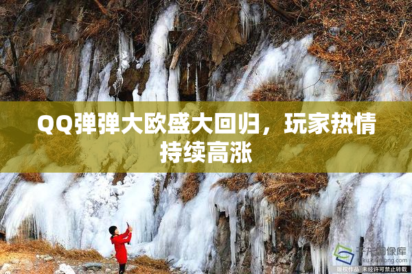 QQ弹弹大欧盛大回归，玩家热情持续高涨