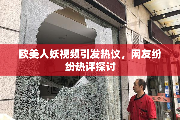欧美人妖视频引发热议，网友纷纷热评探讨