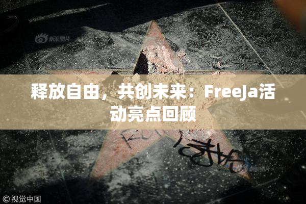 释放自由，共创未来：FreeJa活动亮点回顾