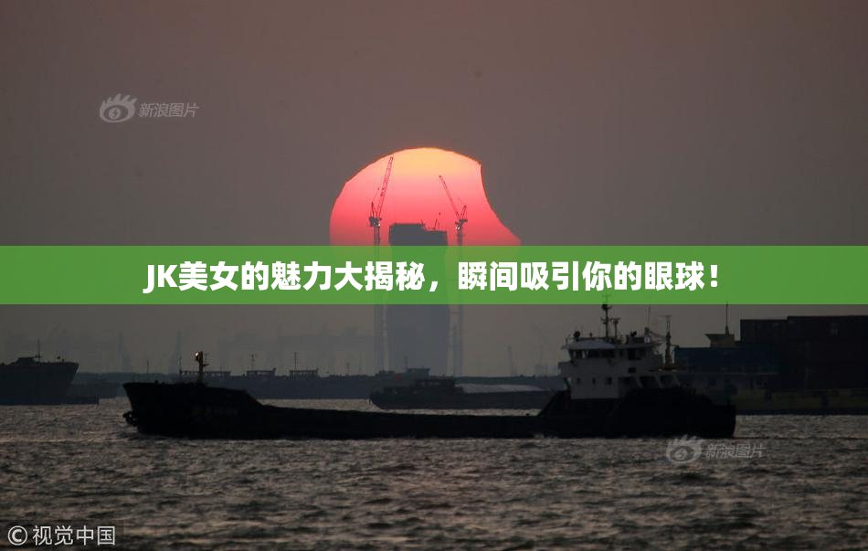 JK美女的魅力大揭秘，瞬间吸引你的眼球！