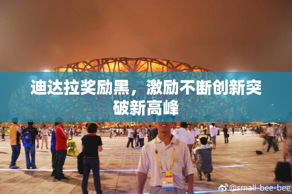 迪达拉奖励黑，激励不断创新突破新高峰